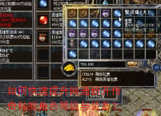 如何快速提升网通新开传奇私服角色等级与装备? 如何快速提升网通新开传奇私服角色等级与装备?