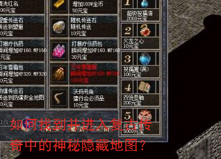 如何找到并进入复古传奇中的神秘隐藏地图? 如何找到并进入复古传奇中的神秘隐藏地图?