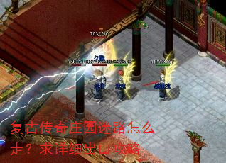 复古传奇庄园迷路怎么走?求详细出口攻略 复古传奇庄园迷路怎么走?求详细出口攻略