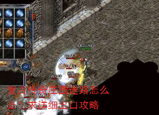 复古传奇庄园迷路怎么走?求详细出口攻略 复古传奇庄园迷路怎么走?求详细出口攻略