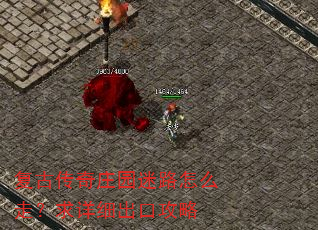 复古传奇庄园迷路怎么走?求详细出口攻略 复古传奇庄园迷路怎么走?求详细出口攻略