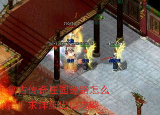 复古传奇庄园迷路怎么走?求详细出口攻略 复古传奇庄园迷路怎么走?求详细出口攻略