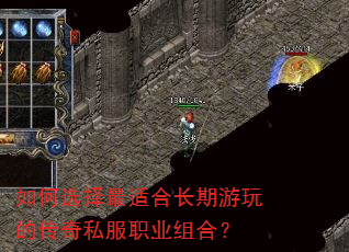 如何选择最适合长期游玩的传奇私服职业组合? 如何选择最适合长期游玩的传奇私服职业组合?