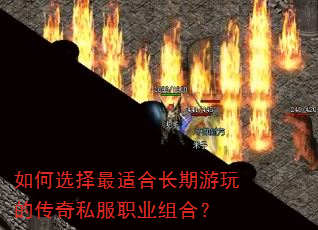 如何选择最适合长期游玩的传奇私服职业组合? 如何选择最适合长期游玩的传奇私服职业组合?