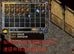 如何在热血传奇私服中快速提升铸造技能等级? 如何在热血传奇私服中快速提升铸造技能等级?