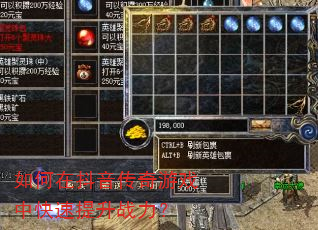 如何在抖音传奇游戏中快速提升战力? 如何在抖音传奇游戏中快速提升战力?