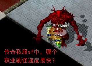 传奇私服sf中,哪个职业刷怪速度最快? 传奇私服sf中,哪个职业刷怪速度最快?
