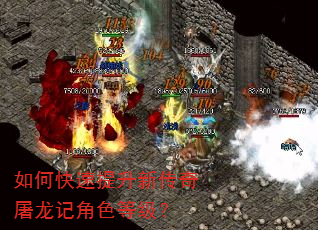 如何快速提升新传奇屠龙记角色等级? 如何快速提升新传奇屠龙记角色等级?