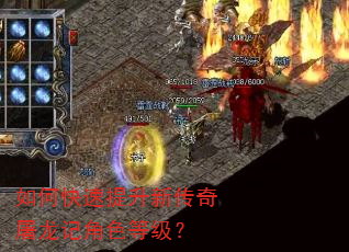 如何快速提升新传奇屠龙记角色等级? 如何快速提升新传奇屠龙记角色等级?