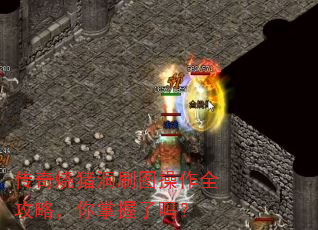 传奇烧猪洞刷图操作全攻略,你掌握了吗? 传奇烧猪洞刷图操作全攻略,你掌握了吗?