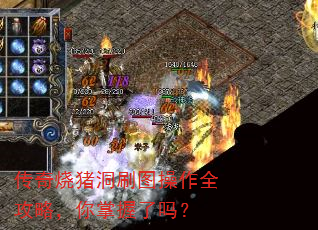 传奇烧猪洞刷图操作全攻略,你掌握了吗? 传奇烧猪洞刷图操作全攻略,你掌握了吗?