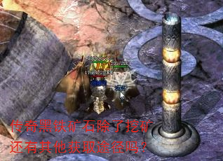 传奇黑铁矿石除了挖矿还有其他获取途径吗? 传奇黑铁矿石除了挖矿还有其他获取途径吗?