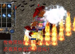 传奇黑铁矿石除了挖矿还有其他获取途径吗? 传奇黑铁矿石除了挖矿还有其他获取途径吗?