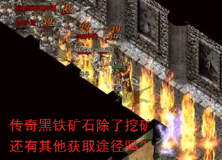 传奇黑铁矿石除了挖矿还有其他获取途径吗? 传奇黑铁矿石除了挖矿还有其他获取途径吗?