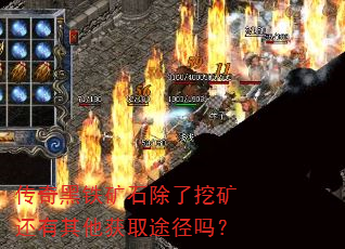传奇黑铁矿石除了挖矿还有其他获取途径吗? 传奇黑铁矿石除了挖矿还有其他获取途径吗?