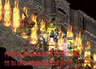 传奇虹魔项链如何获取?属性加成与隐藏效果全解析 传奇虹魔项链如何获取?属性加成与隐藏效果全解析