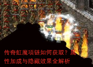 传奇虹魔项链如何获取?属性加成与隐藏效果全解析 传奇虹魔项链如何获取?属性加成与隐藏效果全解析