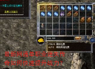 最新网通单职业迷失传奇如何快速提升战力? 最新网通单职业迷失传奇如何快速提升战力?