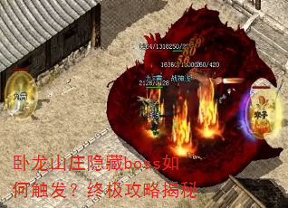 卧龙山庄隐藏boss如何触发?终极攻略揭秘 卧龙山庄隐藏boss如何触发?终极攻略揭秘