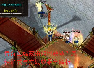 传奇圣魂戒指如何获取?属性加成与实战效果全解析 传奇圣魂戒指如何获取?属性加成与实战效果全解析