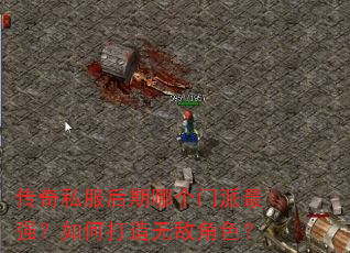 传奇私服后期哪个门派最强?如何打造无敌角色? 传奇私服后期哪个门派最强?如何打造无敌角色?