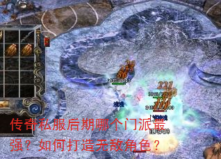传奇私服后期哪个门派最强?如何打造无敌角色? 传奇私服后期哪个门派最强?如何打造无敌角色?