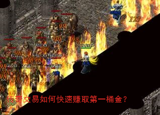 传奇交易如何快速赚取第一桶金? 传奇交易如何快速赚取第一桶金?