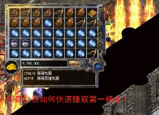 传奇交易如何快速赚取第一桶金? 传奇交易如何快速赚取第一桶金?