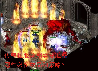 传奇私服前期需要准备哪些必备物品和策略? 传奇私服前期需要准备哪些必备物品和策略?