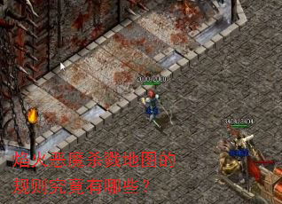 焰火恶魔杀戮地图的规则究竟有哪些? 焰火恶魔杀戮地图的规则究竟有哪些?