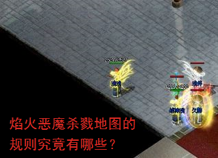 焰火恶魔杀戮地图的规则究竟有哪些? 焰火恶魔杀戮地图的规则究竟有哪些?