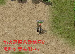 焰火恶魔杀戮地图的规则究竟有哪些? 焰火恶魔杀戮地图的规则究竟有哪些?