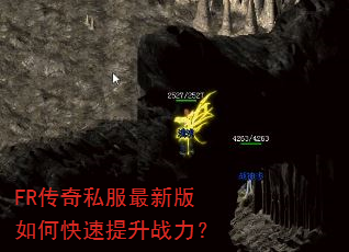 FR传奇私服最新版如何快速提升战力? FR传奇私服最新版如何快速提升战力?