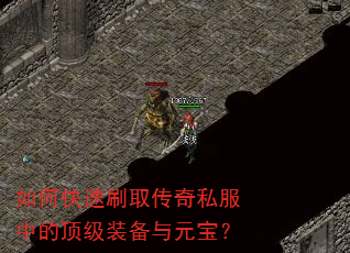 如何快速刷取传奇私服中的顶级装备与元宝? 如何快速刷取传奇私服中的顶级装备与元宝?
