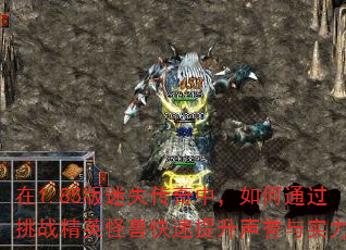 在1.85版迷失传奇中,如何通过挑战精英怪兽快速提升声誉与实力? 在1.85版迷失传奇中,如何通过挑战精英怪兽快速提升声誉与实力?