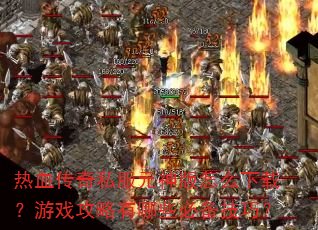 ��Ѫ����˽��Ԫ�����ô���أ���Ϸ��������Щ�ر����ɣ�