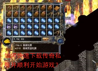 如何快速下载传奇私服并顺利开始游戏? 如何快速下载传奇私服并顺利开始游戏?
