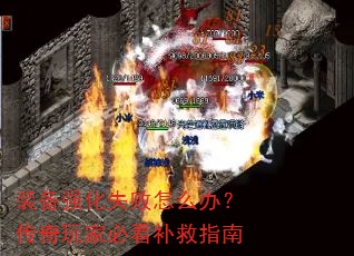 装备强化失败怎么办?传奇玩家必看补救指南 装备强化失败怎么办?传奇玩家必看补救指南