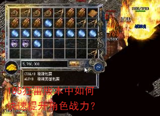 185狂雷版本中如何快速提升角色战力? 185狂雷版本中如何快速提升角色战力?