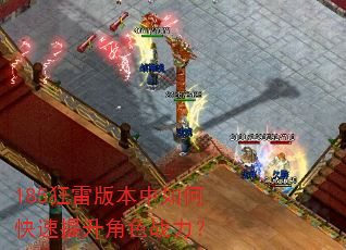 185狂雷版本中如何快速提升角色战力? 185狂雷版本中如何快速提升角色战力?