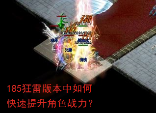 185狂雷版本中如何快速提升角色战力? 185狂雷版本中如何快速提升角色战力?