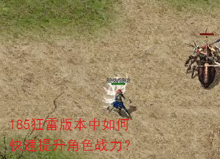 185狂雷版本中如何快速提升角色战力? 185狂雷版本中如何快速提升角色战力?