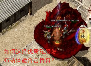 如何选择优质私服发布站体验合击传奇? 如何选择优质私服发布站体验合击传奇?