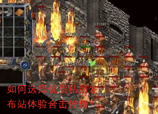 如何选择优质私服发布站体验合击传奇? 如何选择优质私服发布站体验合击传奇?