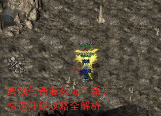离线传奇怎么玩?新手快速升级攻略全解析 离线传奇怎么玩?新手快速升级攻略全解析