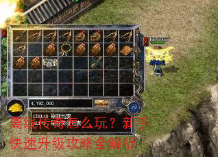 离线传奇怎么玩?新手快速升级攻略全解析 离线传奇怎么玩?新手快速升级攻略全解析