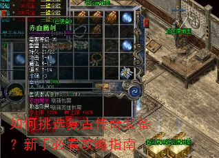 如何挑选复古传奇装备?新手必看攻略指南 如何挑选复古传奇装备?新手必看攻略指南