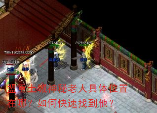 盟重土城神秘老人具体位置在哪?如何快速找到他? 盟重土城神秘老人具体位置在哪?如何快速找到他?