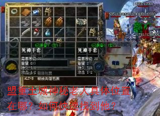 盟重土城神秘老人具体位置在哪?如何快速找到他? 盟重土城神秘老人具体位置在哪?如何快速找到他?