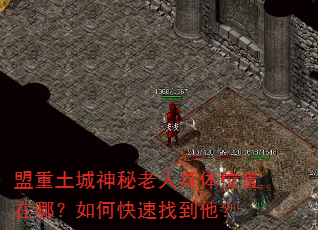 盟重土城神秘老人具体位置在哪?如何快速找到他? 盟重土城神秘老人具体位置在哪?如何快速找到他?